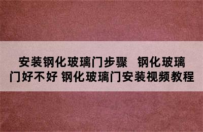 安装钢化玻璃门步骤   钢化玻璃门好不好 钢化玻璃门安装视频教程